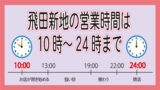 飛田新地の営業時間は10時～24時まで